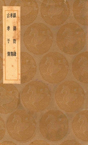 罗湖野录 孝传 古孝子传