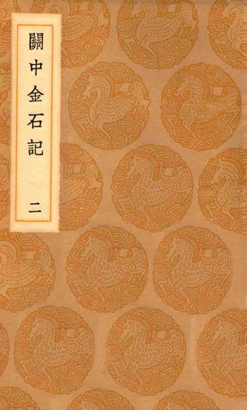 丛书集成初编  1525  关中金石记  2