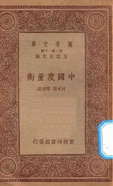 中国度量衡 - 封面图