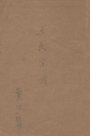 马氏宗谱 - 封面图