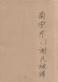 南安东门谢氏族谱