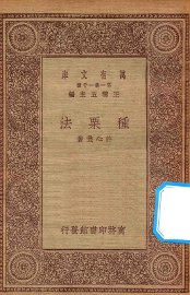 种栗法 - 封面图