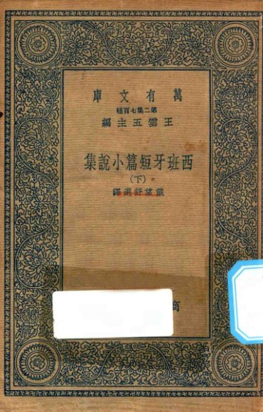 西班牙短篇小说集 下
