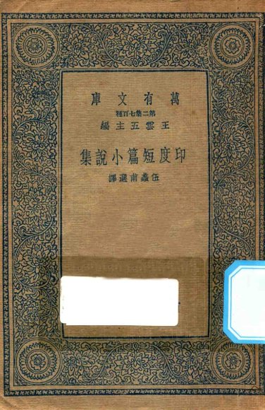 印度短篇小说集