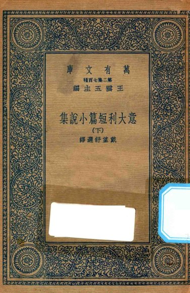 意大利短篇小说集 下