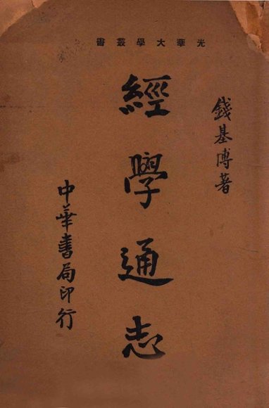 经学通志