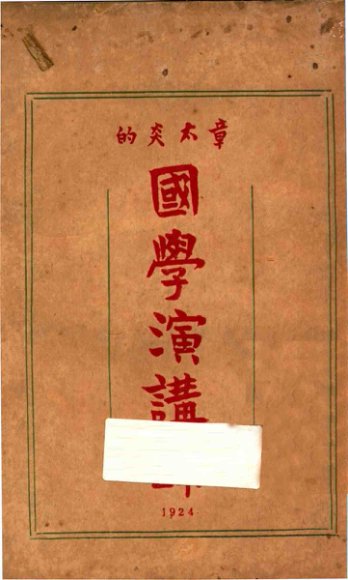 章太炎的国学演讲录