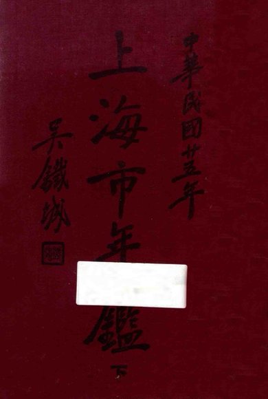 上海市年鉴  1936