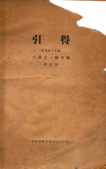 引得  特刊第15号  六艺之一录目录