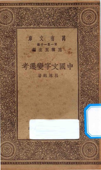 中国文字变迁考