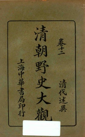 清朝野史大观  卷12