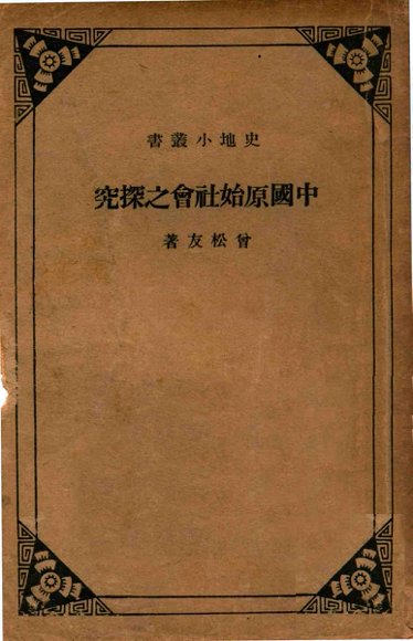 中国原始社会之探究