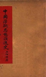 中国学术思想演进史