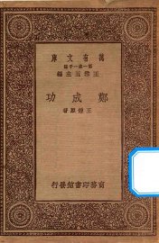 郑成功 - 封面图