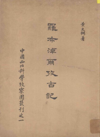 罗布淖尔考古记