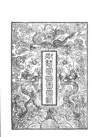 御制圆明园图诗