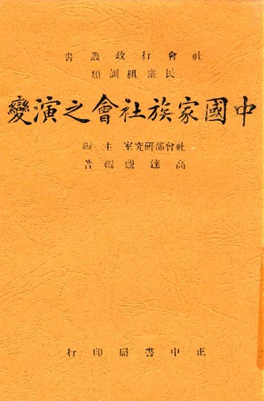 中国家族社会之演变