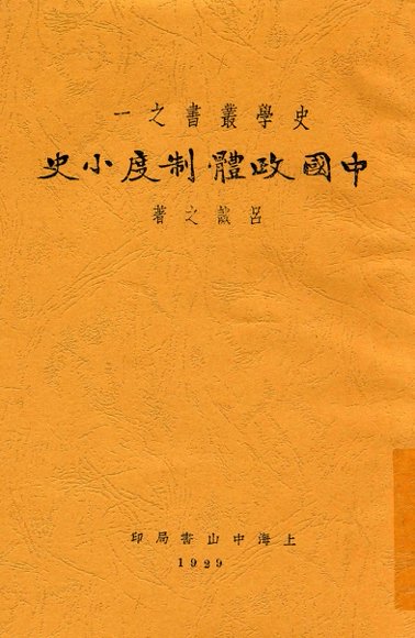 中国政体制度小史