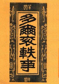 多尔滚轶事  第2版