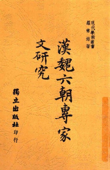 汉魏六朝专家文研究