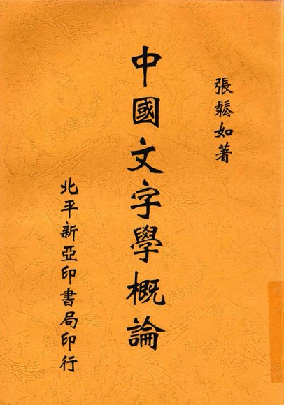 中国文字学概论