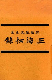 三海秘录
