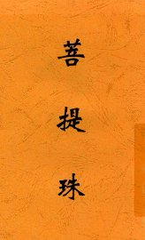 菩提珠 - 封面图