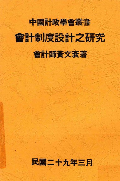 会计制度设计之研究