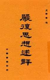 严复思想述评 - 封面图