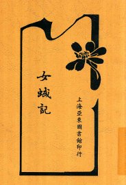 女蜮记 - 封面图