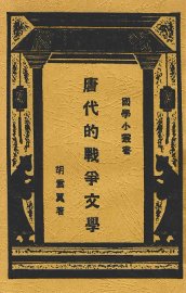 唐代的战争文学