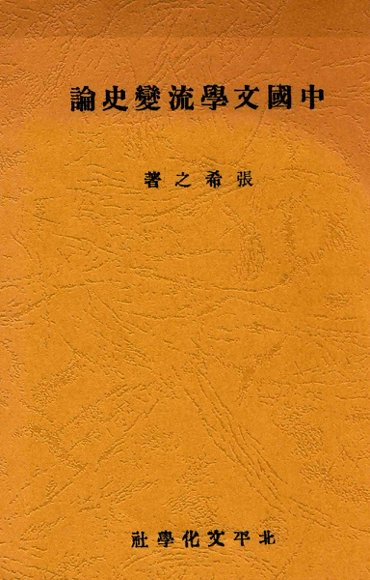 中国文学流变史论