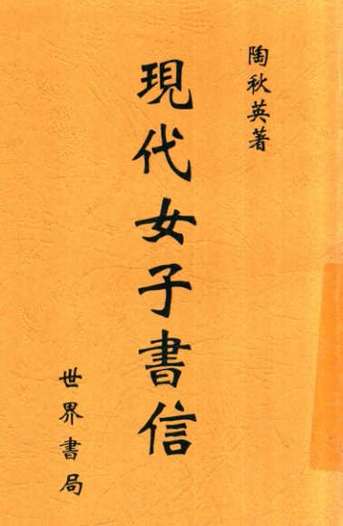 现代女子书信