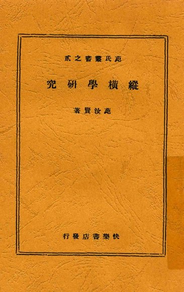 纵横学研究