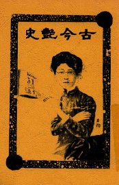 古今艳史 - 封面图