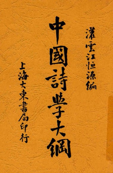 中国诗学大纲  全1册  第2版