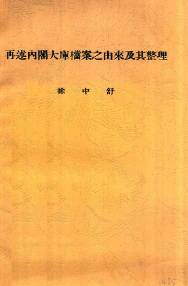 再述内阁大库档案之由来及其整理