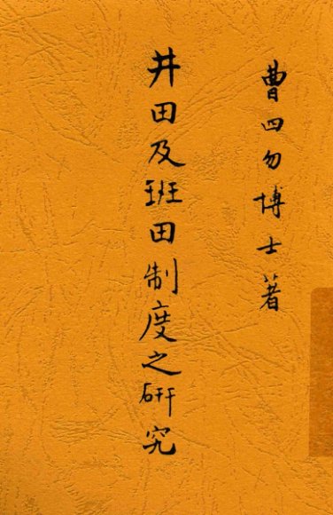 井田及班田制度之研究