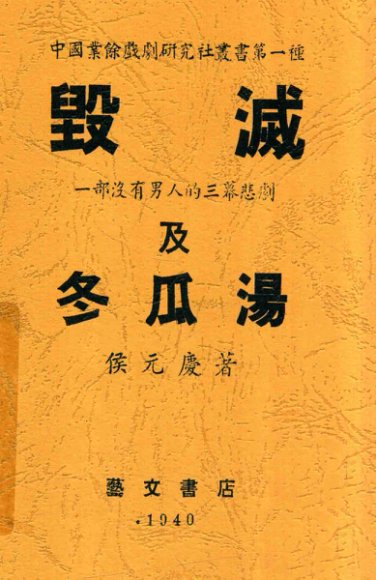 毁灭及冬瓜汤  一部没有男人的三幕悲剧