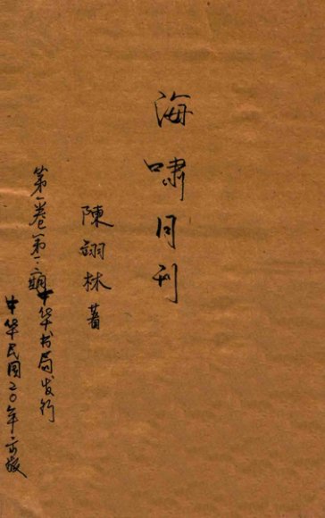 海啸月刊  第1卷  第1-2期