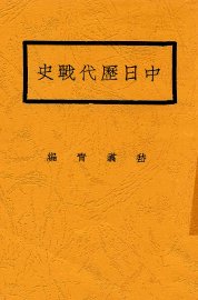 中日历代战史