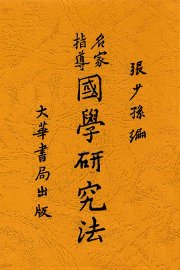 国学研究法 - 封面图
