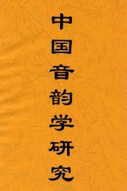 中国音韵学研究 - 封面图