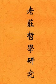 老庄哲学研究 - 封面图