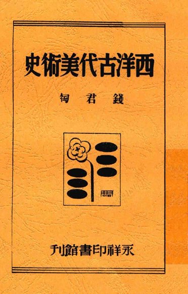 西洋古代美术史