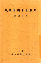 馆藏善本图书题识 - 封面图