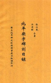 北平庙宇碑刻目录