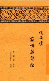 苏州话诗经 - 封面图