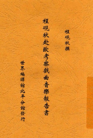 程砚秋赴欧考察戏曲音乐报告书