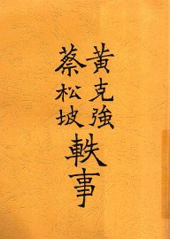 黄克强蔡松坡轶事  全1册